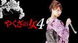 やくざの女 全8巻セット DVD レンタル 吉沢明歩 古川いおり DVD 全8巻 やくざの女 吉沢明歩 古川いおり ヤクザの女 レンタル