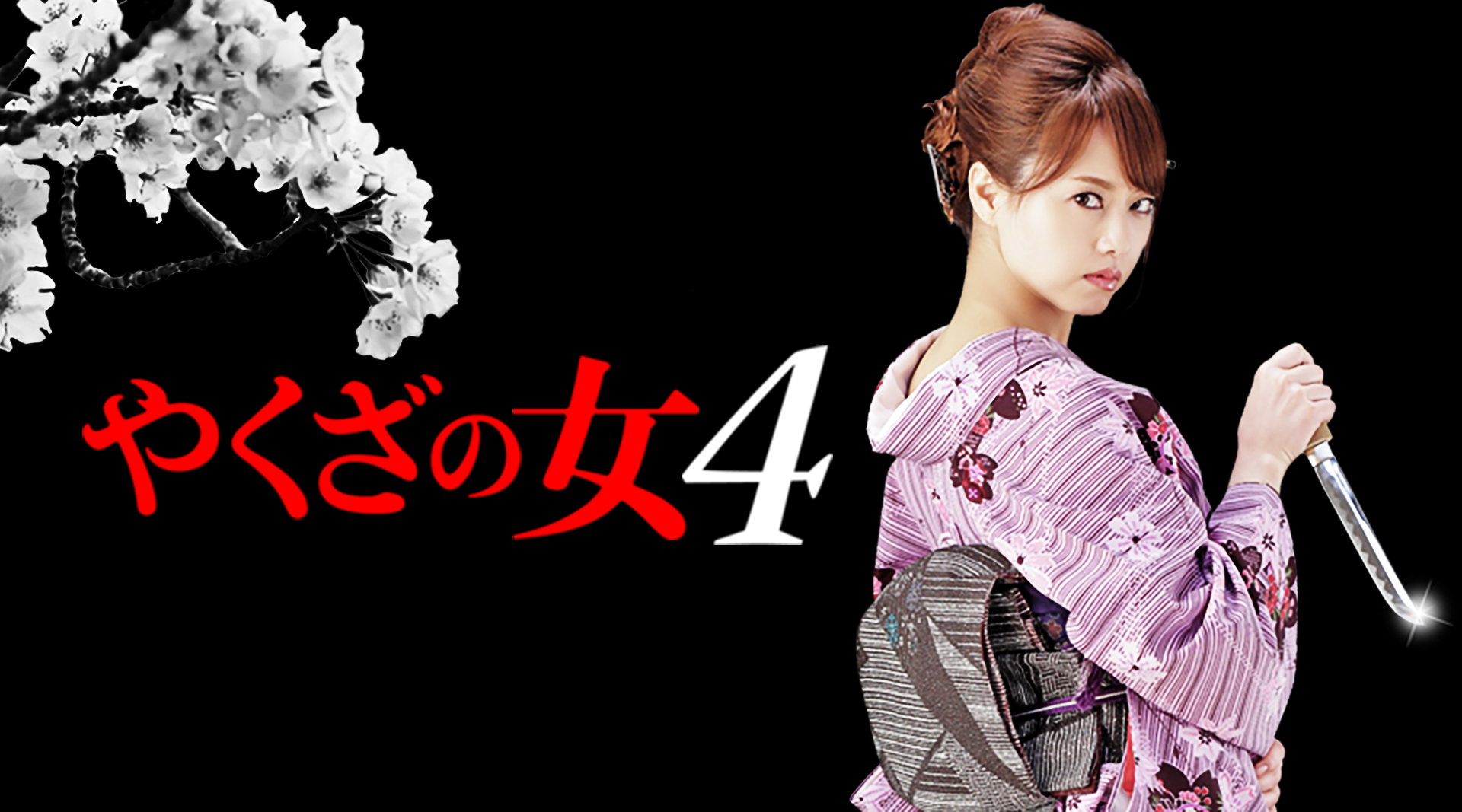 やくざの女4 - サムネイル