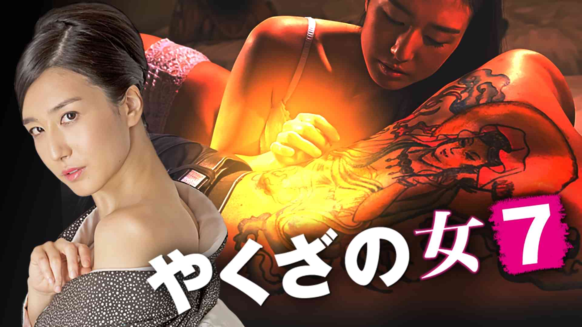 やくざの女7