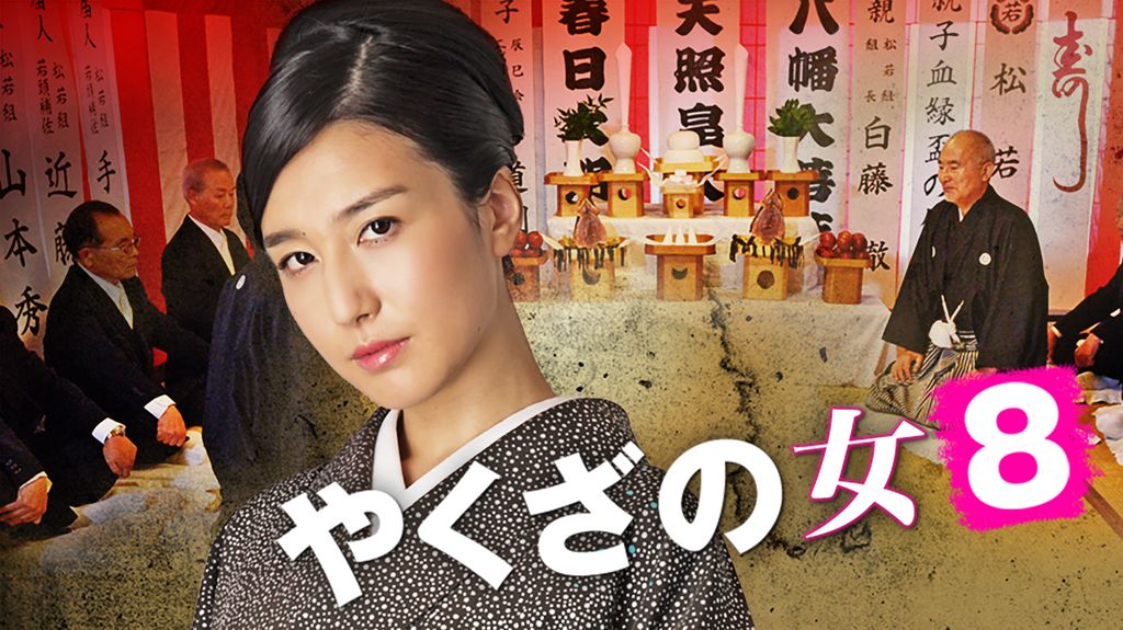 やくざの女8(邦画 / 2016) - 動画配信 | U-NEXT 31日間無料