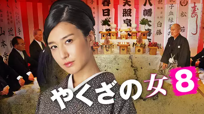 やくざの女8