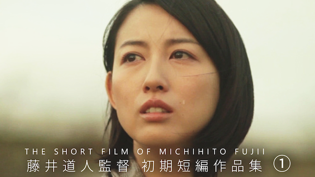 藤井道人監督 初期短編作品集① - サムネイル