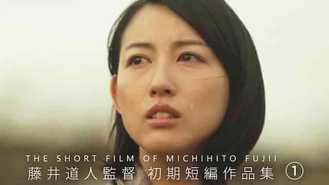 藤井道人監督 初期短編作品集①