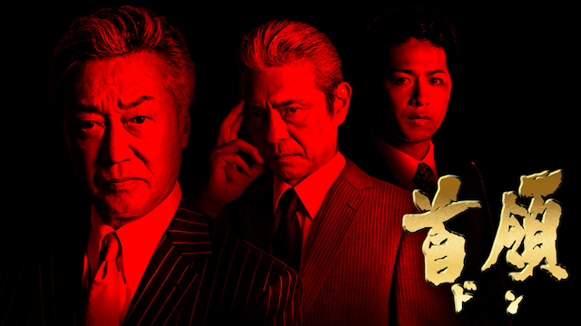 首領 - サムネイル