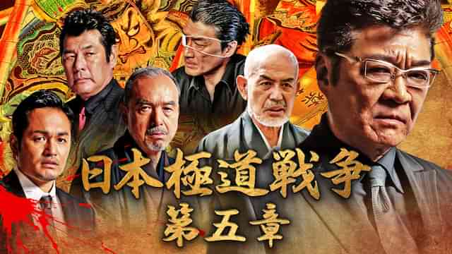 日本極道戦争　第五章