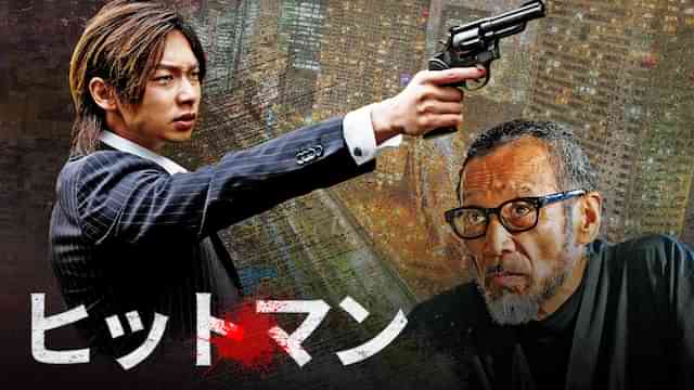 ヒットマン