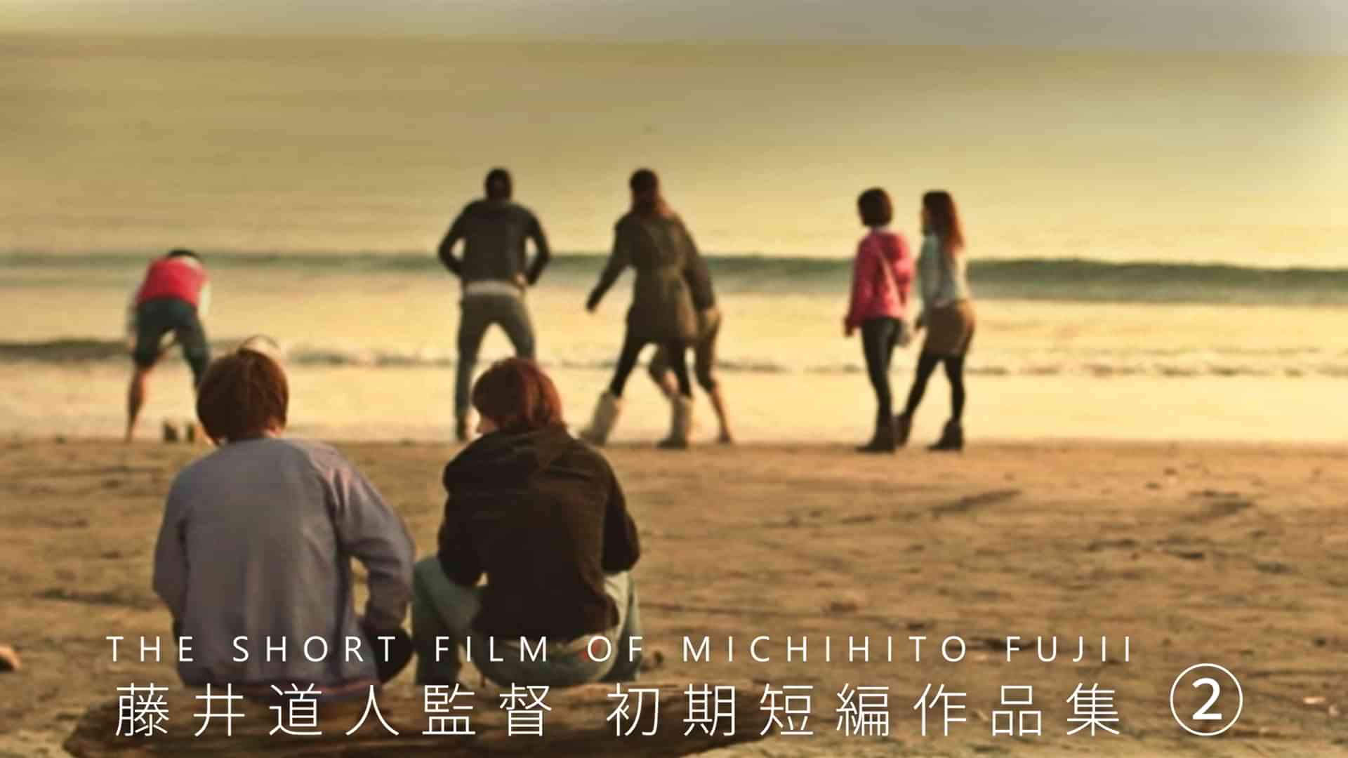 藤井道人監督 初期短編作品集②