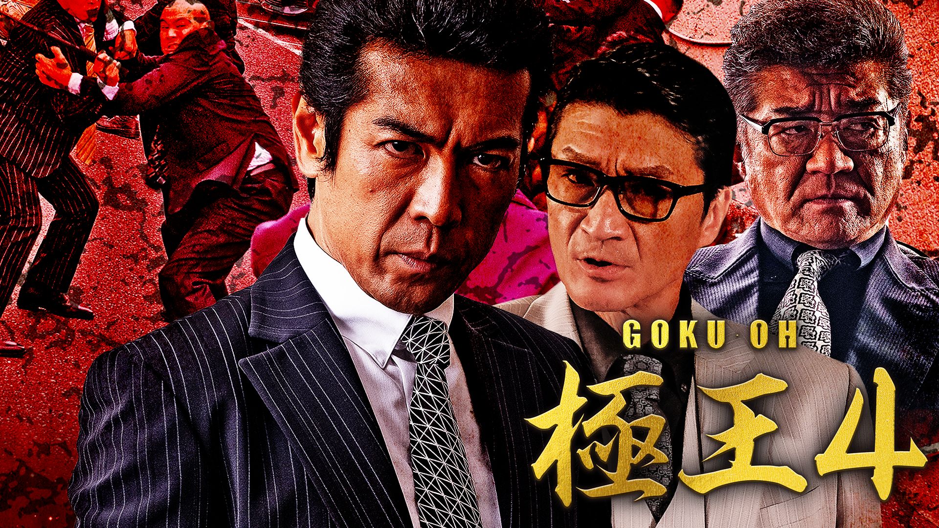 GOKU・OH 極王4