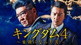 キングダム4　～首領になった男～
