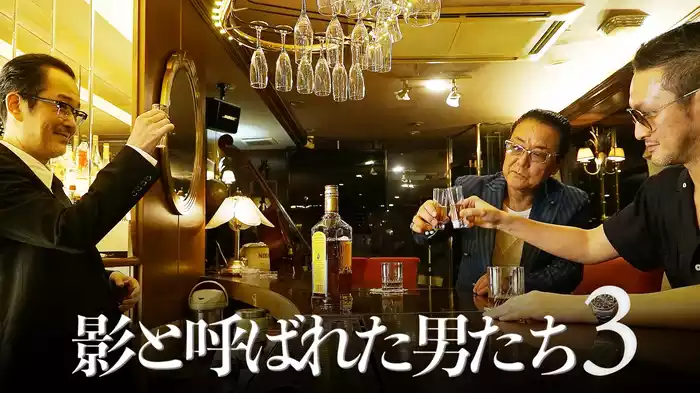影と呼ばれた男たち３