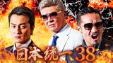 日本統一38