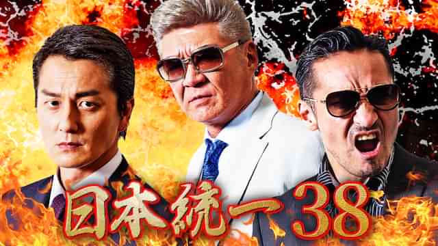 日本統一38