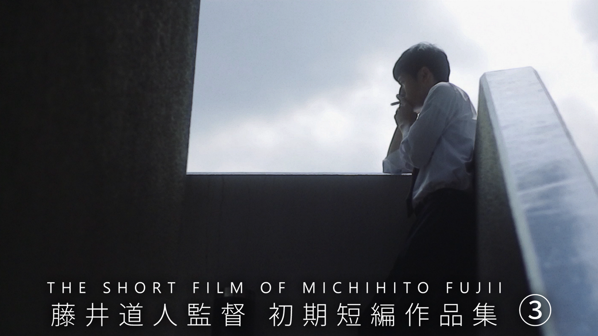 藤井道人監督 初期短編作品集③ - サムネイル