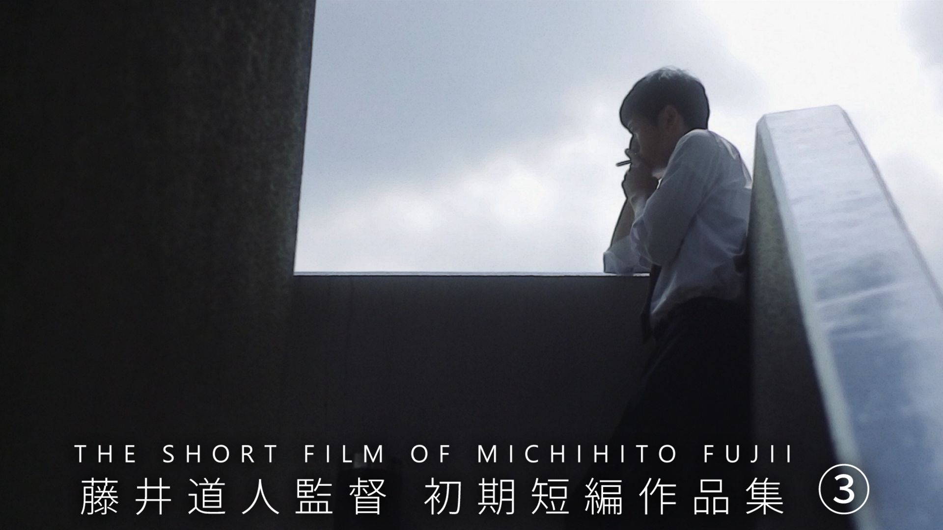 藤井道人監督 初期短編作品集3