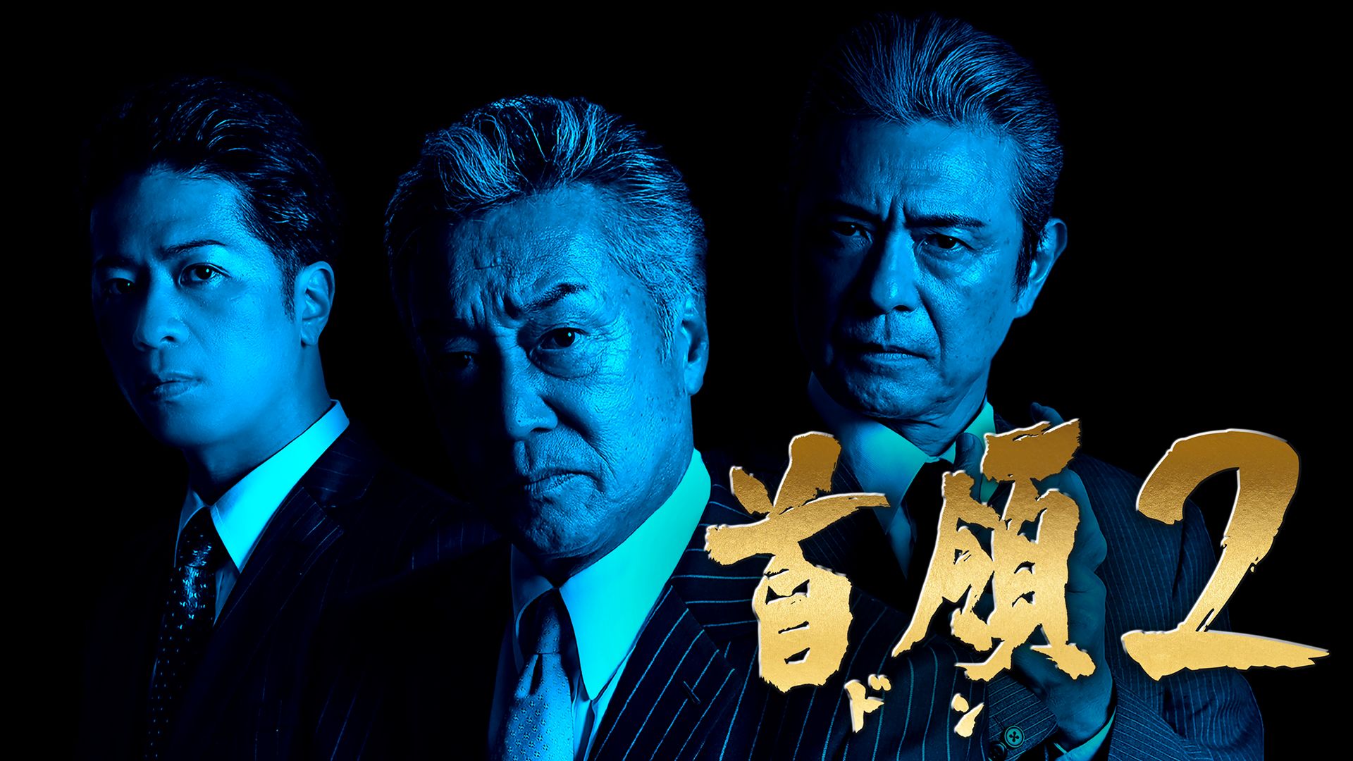 首領 2