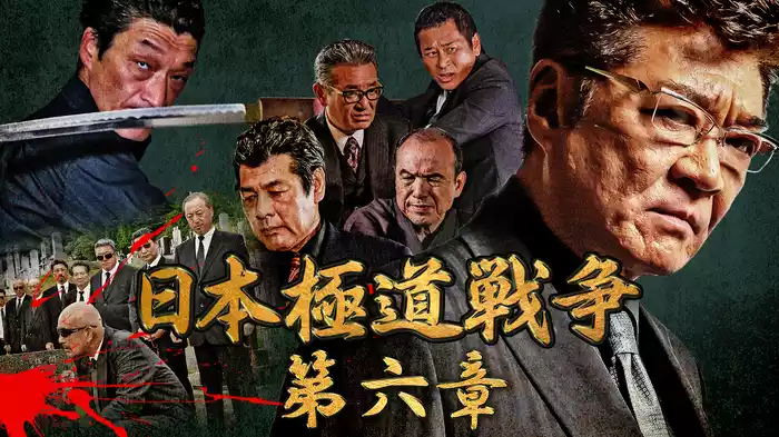 日本極道戦争　第六章
