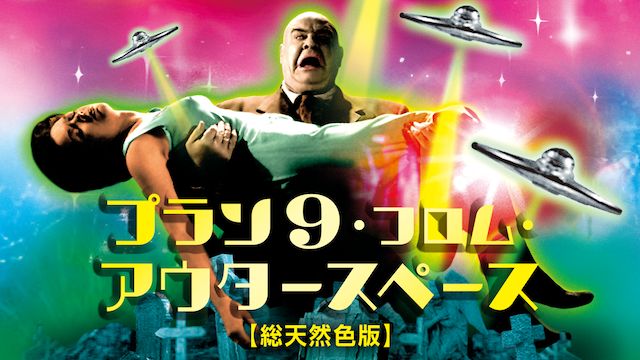 プラン9・フロム・アウタースペース【総天然色版】