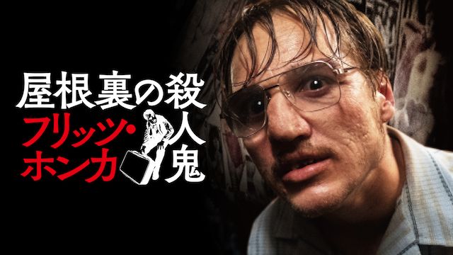 屋根裏の殺人鬼 フリッツ・ホンカ