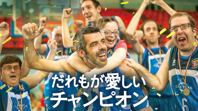 だれもが愛しいチャンピオン - サムネイル