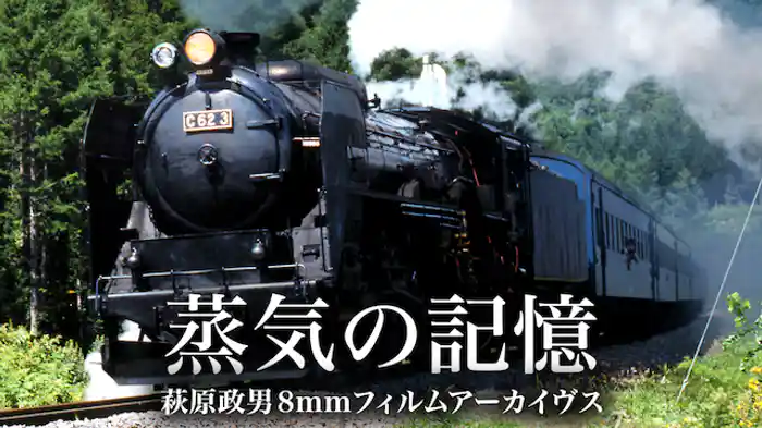 蒸機の記憶・萩原政男8mmフィルムアーカイヴス