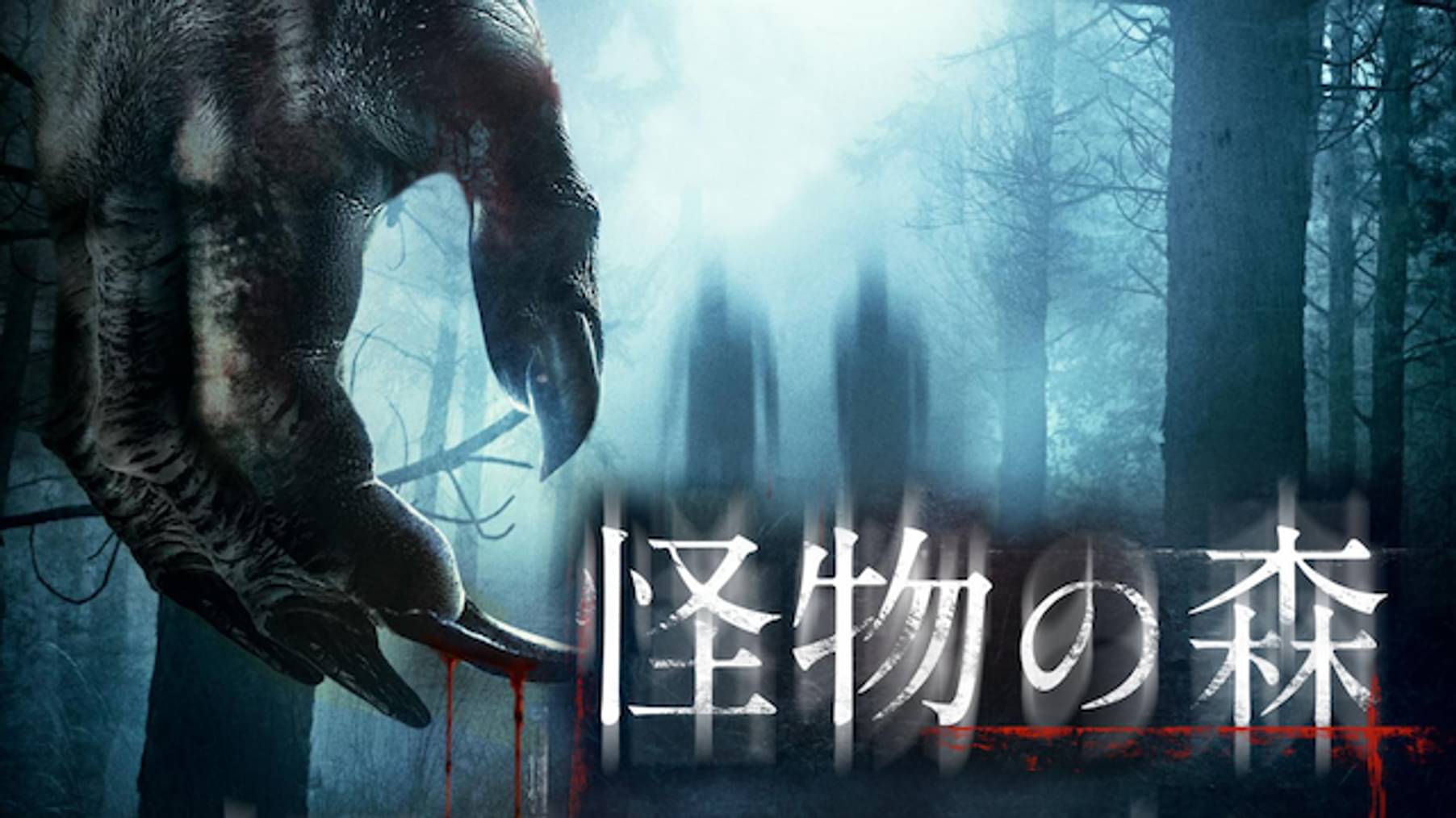 洋画一覧 ホラー パニック 動画配信 U Next 31日間無料トライアル
