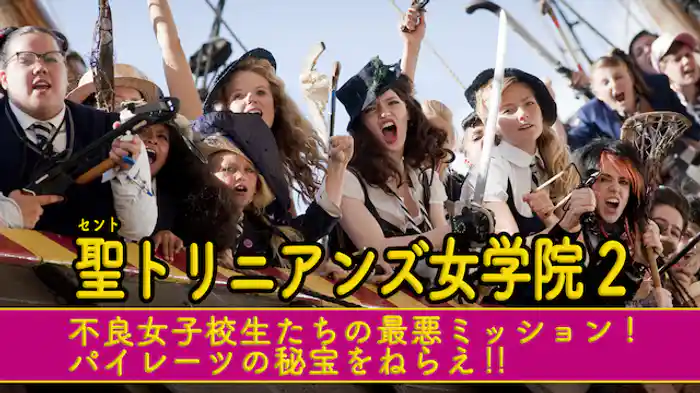 聖トリニアンズ女学院２ (不良女子校生たちの最悪ミッション！パイレーツの秘宝をねらえ！！)