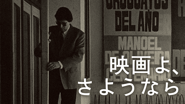 映画よ、さようなら - サムネイル