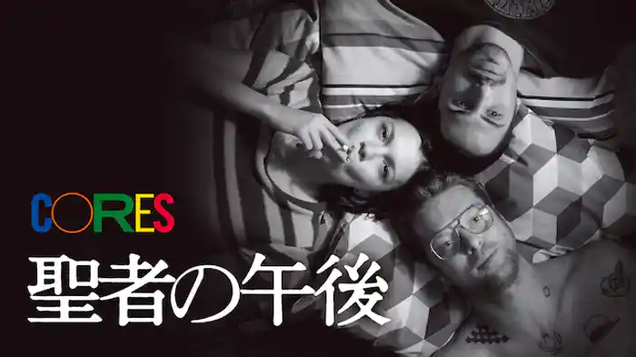 聖者の午後