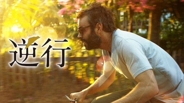 逆行