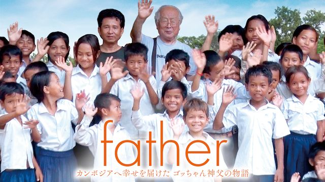 father カンボジアへ幸せを届けたゴッちゃん神父の物語