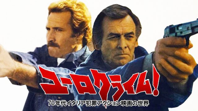 ユーロクライム! 70年代イタリア犯罪アクション映画の世界
