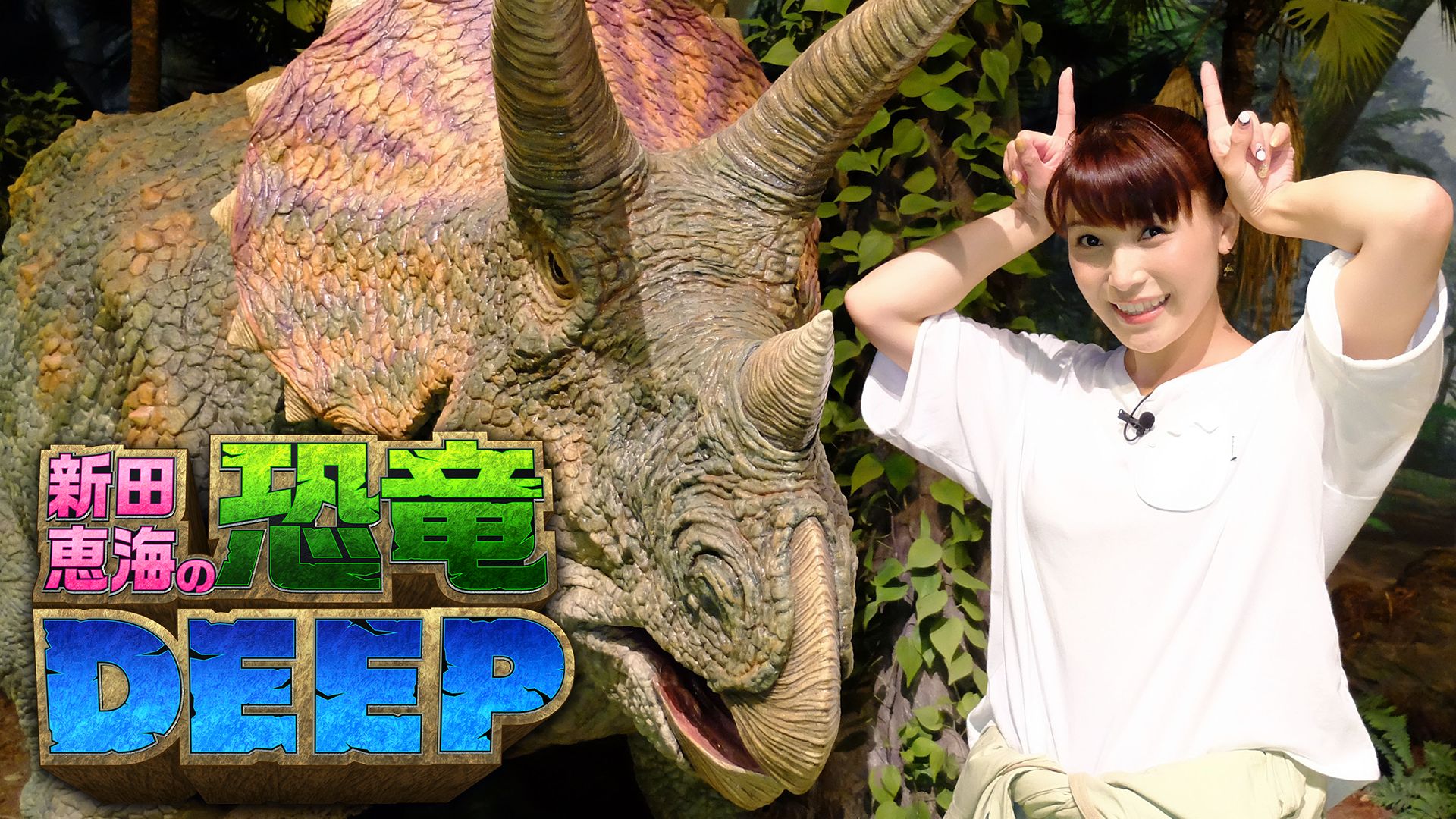 新田恵海の恐竜deepの動画を配信しているサービス 動画作品を探すならaukana