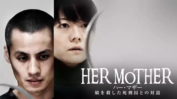 HER MOTHER 娘を殺した死刑囚との対話