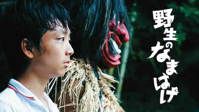 野生のなまはげ