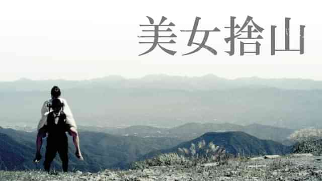 美女捨山