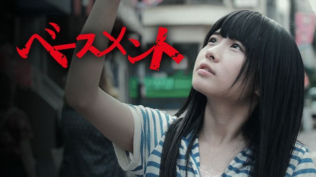 ベースメント(邦画)