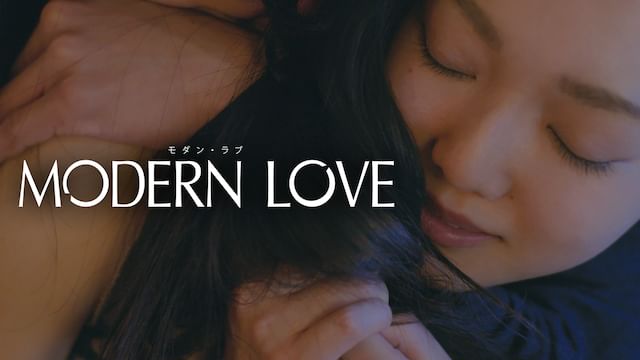モダン・ラブ(2018年・日本)