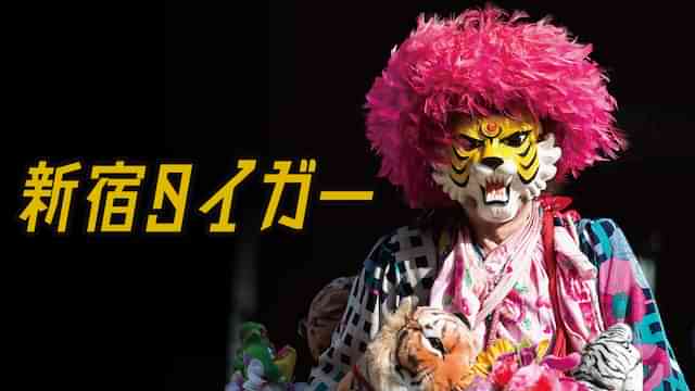 新宿タイガー