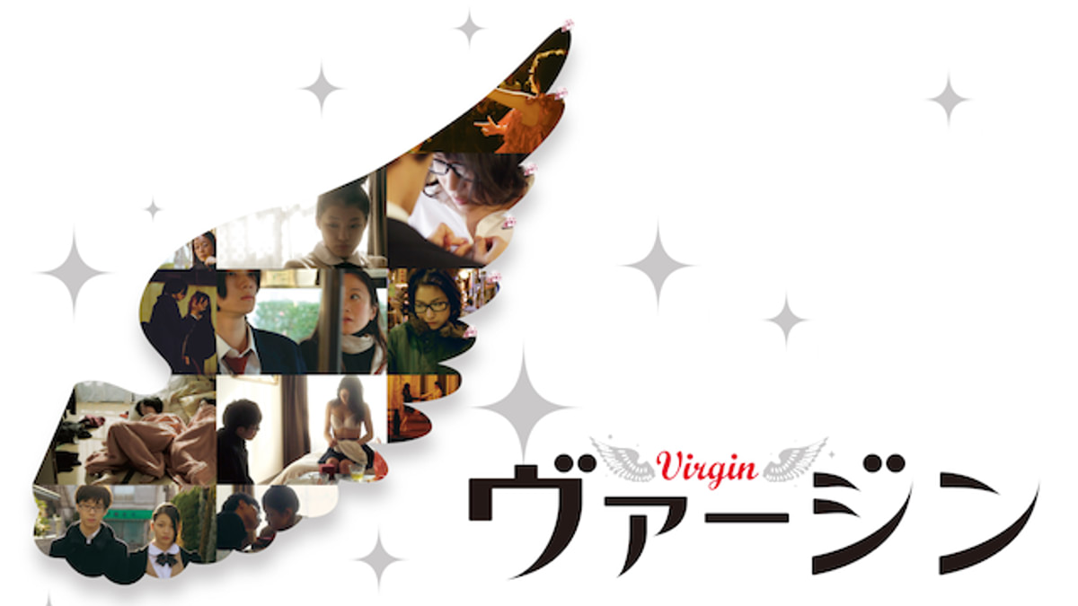 ヴァージン 30代篇「ふかくこの性を愛すべし」
