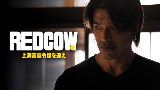 RED COW 〜上海富豪令嬢を追え〜