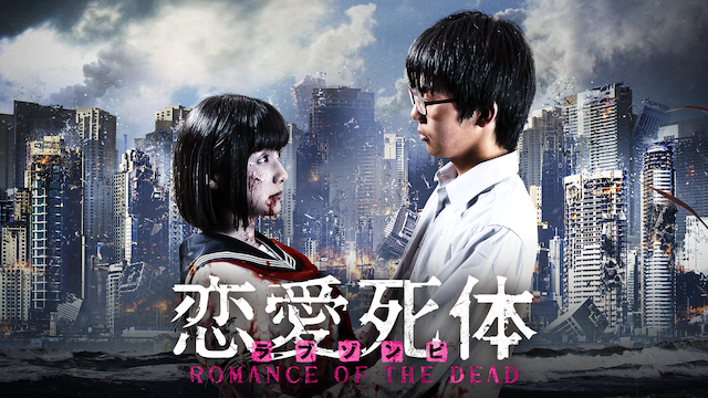 恋愛死体 ROMANCE OF THE DEAD - サムネイル