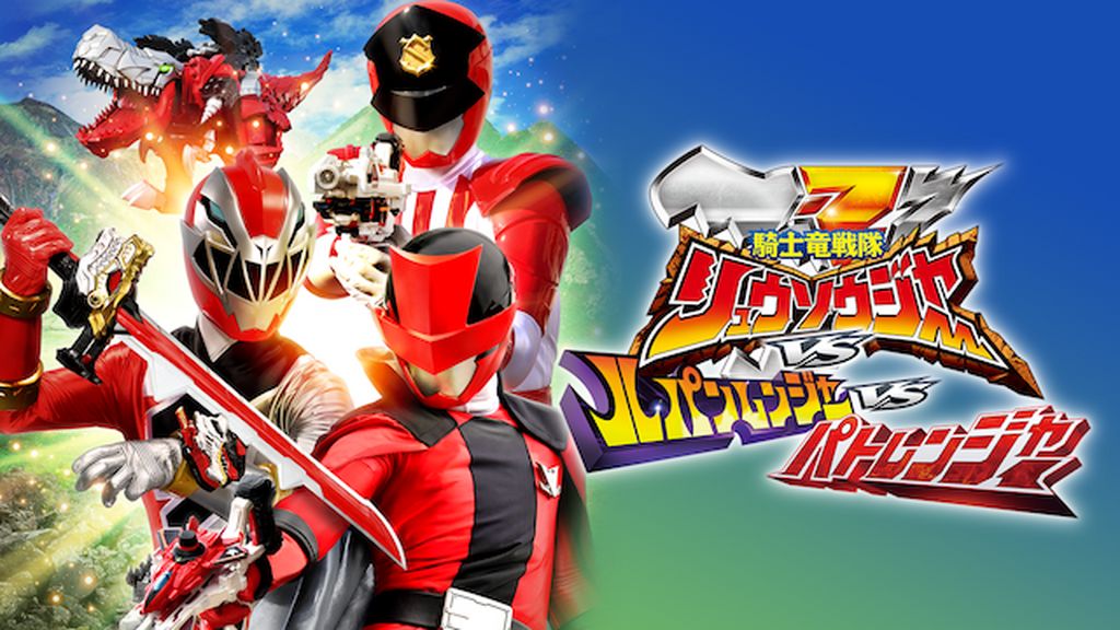 劇場版 騎士竜戦隊リュウソウジャーVSルパンレンジャーVSパト