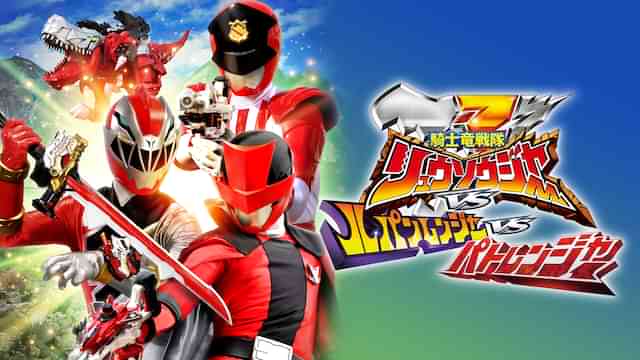 劇場版 騎士竜戦隊リュウソウジャーVSルパンレンジャーVSパトレンジャー