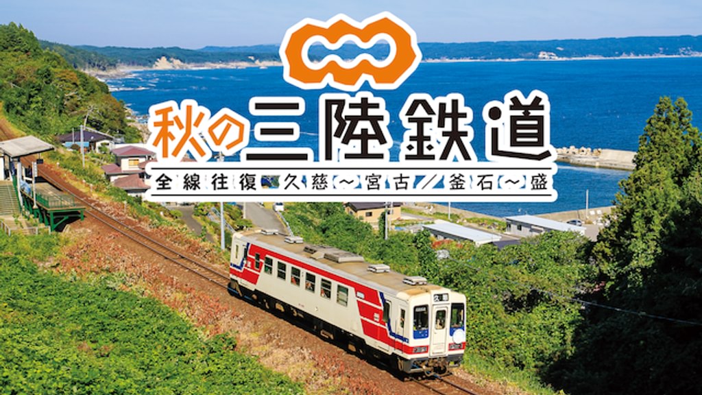 秋の三陸鉄道 全線往復(TV番組・エンタメ / 2013) - 動画配信 | U-NEXT