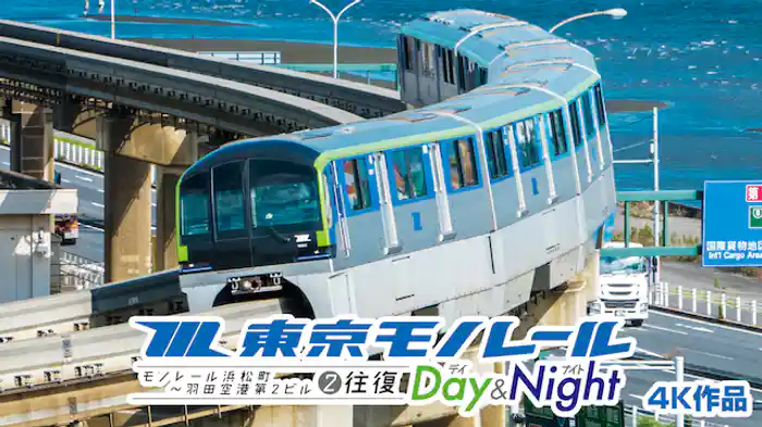 東京モノレール《デイ&ナイト》4K作品