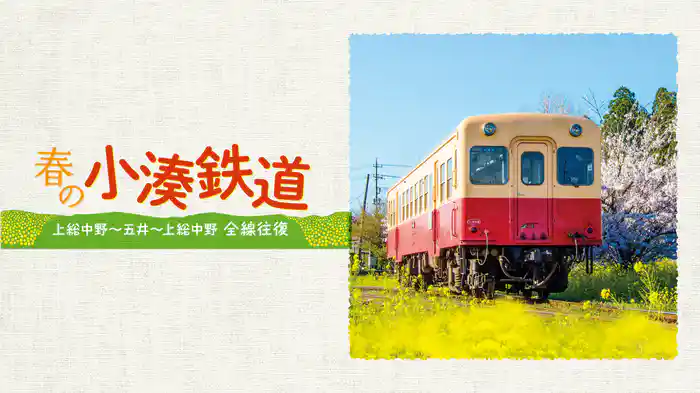 春の小湊鉄道 全線往復