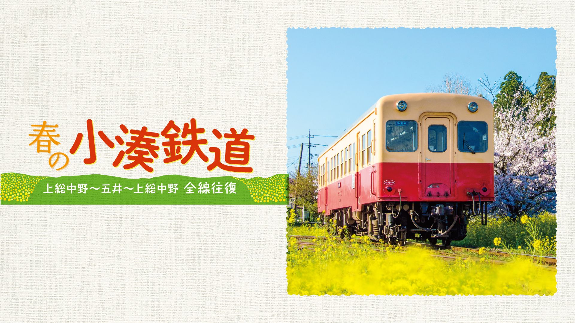 春の小湊鉄道 全線往復