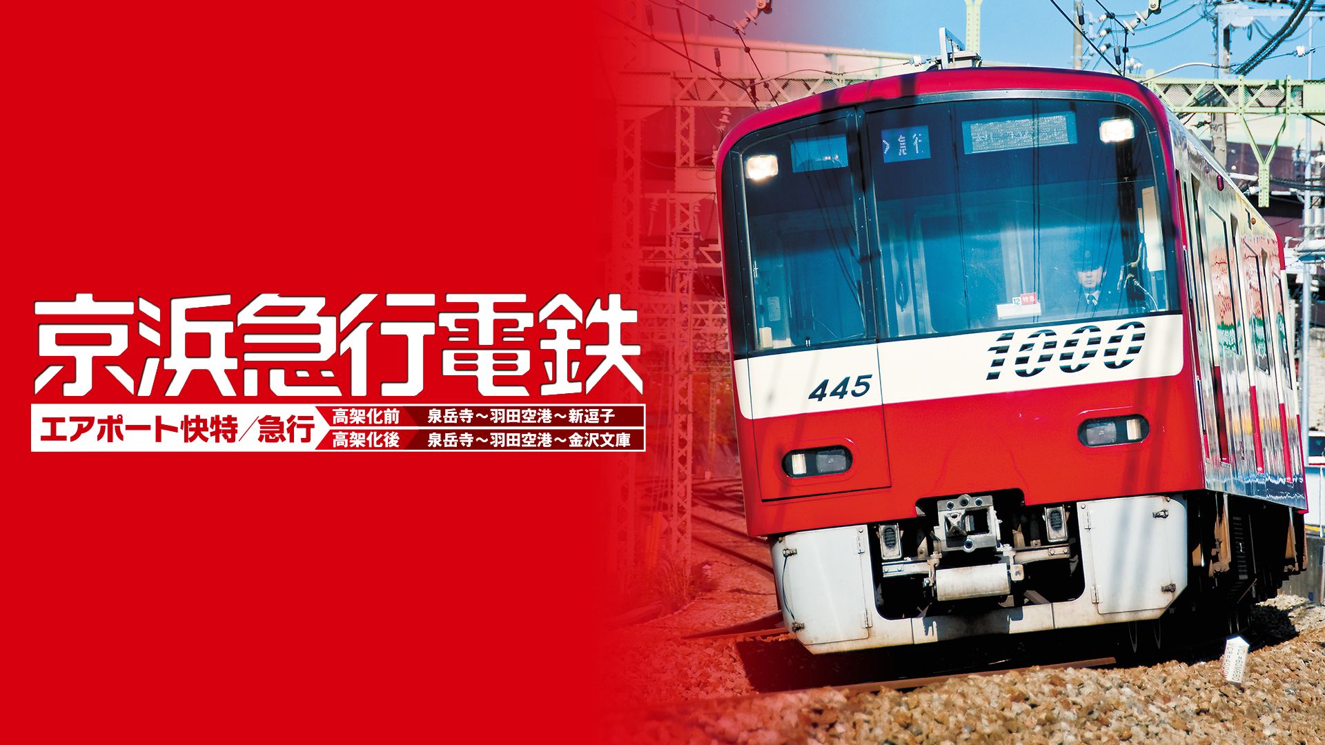 京浜急行電鉄 エアポート急行