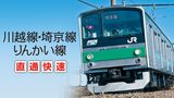 川越線・埼京線・りんかい線直通快速