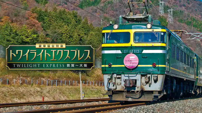 豪華寝台特急 トワイライトエクスプレス